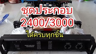 ชุดประกอบเพาเวอร์ รุ่น2400/3000 ได้อะไหล่ครบทุกชิ้น088-0650756