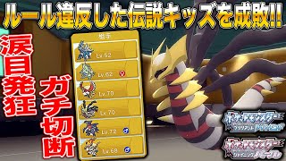 【ポケモンBDSP】ランダム対戦やったら伝説キッズがルール違反してたから全力で成敗したら涙目発狂で切断ｗｗｗｗｗ【ダイパリメイク】