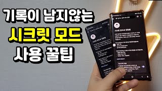 기록이 남지 않는 스마트폰 핸드폰  비밀모드 사용방법