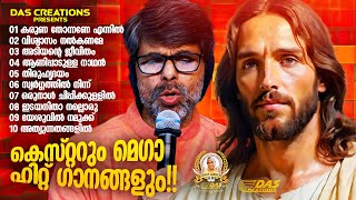 ഇഷ്ട ഗായകന്റെ പ്രിയപ്പെട്ട ഗാനങ്ങൾ!!|#kesterhits |#evergreen |#superhits