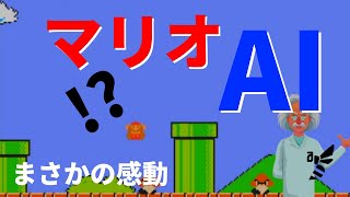 【マリオ】AI搭載してみた！？優秀なマリオを育成！？そんなことできるわけ…。