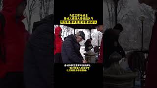 断电缺水，#基辅 又遭大雪低温天气 #shorts #乌克兰