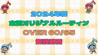 2024年度全国オリジナルルーティン解説動画 Over60,65