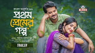 Prothom Premer Golpo | প্রথম প্রেমের গল্প | Trailer | Partho Sheikh | Farin Khan | New Bangla Natok