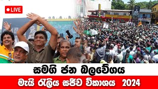 සමගි රටක්, අනගි හෙටක් | සජබ මැයි දින ජන රැලිය