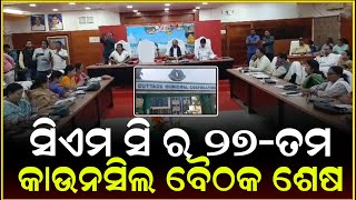 ସିଏମ ସି ର ୨୭-ତମ କାଉନସିଲ ବୈଠକ ଶେଷ || Anudhyan Tv