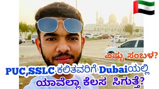 SSLC,PUC ಕಲಿತವರಿಗೆ  🇦🇪Dubaiಯಲ್ಲಿ ಯಾವೆಲ್ಲಾ ಕೆಲಸ  ಸಿಗುತ್ತೆ💰💸