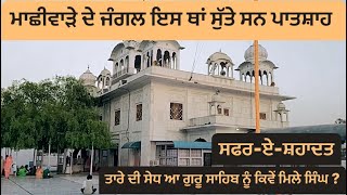 ਜੰਗਲ ਮਾਛੀਵਾੜੇ ਦਾ ॥ GURUDWARA CHARAN KAWAL SAHIB MACHIWARA SAHIB ॥ SAFAR E SAHADAT ॥ RAHGEER