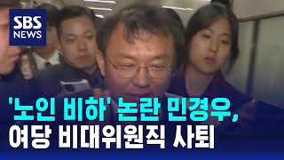 '노인 비하' 논란 민경우, 여당 비대위원직 사퇴 / SBS