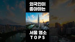 외국인이 사랑하는 서울명소 Top 5 #seoul #landmark