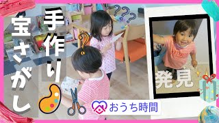 [✏︎手作り✂︎]準備簡単!充分楽しめる宝探し🎁