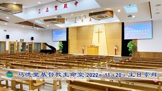 2022年11月20日-马德里基督教生命堂主日崇拜