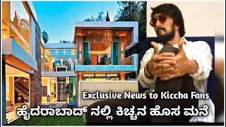 ಹೈದರಾಬಾದ್ ನಲ್ಲಿ ಕಿಚ್ಚನ ಹೊಸ ಮನೆ | ಸುದೀಪ್ ಅಭಿಮಾನಿಗಳ ವಿಶೇಷ ಸಾಧನೆ | Kiccha Sudeep's Flat in Hyderabad