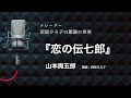 【朗読】山本周五郎『恋の伝七郎』　朗読：沼尾ひろ子