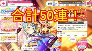 【ガルパ】星４確定10連ガチャとドリフェス40連まわしてみたよ