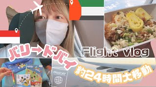 【バリ→ドバイ】フィリピン航空で行く24時間大移動の機内VLOG✈️ #ドバイ #フィリピン航空 #フライトvlog