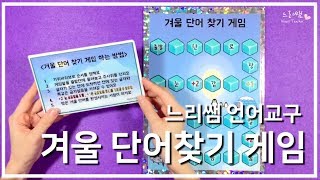 느리쌤★ 겨울단어찾기게임 , 유치원 언어영역교구 , 보드게임만들기 ,  how to make board game