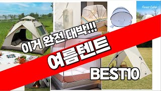 여름텐트 추천 베스트 2024 최신버전 BEST10