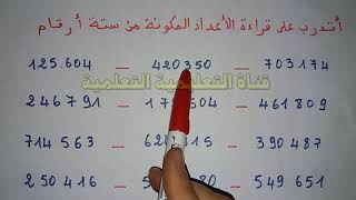 أتدرب على قراءة الأعداد المكونة من ستة أرقام