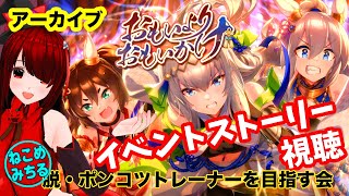 【イベントストーリー視聴】脱・ポンコツトレーナーを目指す会2022-217【おもいよりおもいかけ】