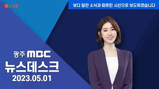 [광주MBC 뉴스데스크2023.05.01]제133주년 노동절..'윤석열 정권 심판'