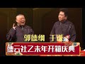 乙未年开箱庆典 | 德云社乙未年开箱庆典 2015 | 德云社相声大全 | #郭德纲 #于谦 #岳云鹏 #郭麒麟 #张鹤伦#烧饼 #张云雷 大收录，助眠相声