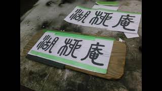 ”週末お家作り”⑫「茶室ＤＩＹメイキング、追加作業、その後」編