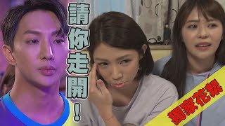 【天之驕女】獨家花絮｜仁美仁芯太相愛 喊話聖元：請你走開！(林萱瑜.曾智希)