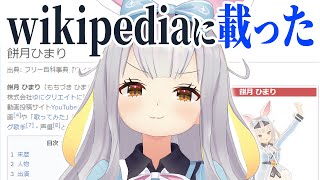 【祝・復帰】餅月ひまり、wikipediaにページができる