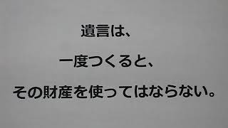 【よくある誤解】　遺言するともう財産は使えないのか？　出水市