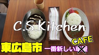 【広島グルメ】東広島、C．S．Kitchen　23年6月にオープンしたばかりのカフェ、車屋のガレージに併設されたキッチンカーで、カレーやコメカラなどを提供、自然を眺めながらゆったり