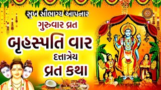 ગુરુવાર વ્રત - બૃહસ્પતિ વાર કથા | ગુરુદત્તાત્રેય વ્રત કથા | Guruvar Vrat | Brihaspati Vrat Katha |