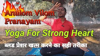 Anulom Vilom Pranayam // Yoga for strong heart // ब्लड प्रेशर खत्म करने का सही तरीका