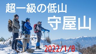 【守屋山】超一級の雪山「南アルプス」2022/01/08