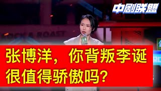 爆笑新人小鹿痛斥张博洋退赛，博洋，你觉得背叛诞总很开心吗？全场狂笑的脱口秀下午茶 l 脱口秀大会狂笑周二版