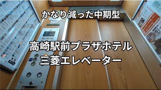 【エレペット現存】高崎駅前プラザホテル　三菱エレベーター