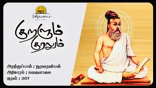 குறளும் குரலும் || அறத்துப்பால் || குறள் - 307 || துறவறவியல் || வெகுளாமை || கல்பனா தர்மேந்திரா