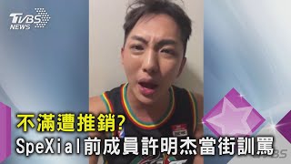 不滿遭推銷? SpeXial前成員許明杰當街訓罵｜TVBS新聞