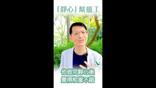 華山秘笈 Reels精華版 - 轉化工作壓力系列 ：「靜心」幫搵工