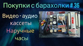 Покупки с барахолки,видеокассеты,часы и прочие интесные предметы,видео 36.