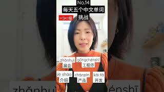 No.14【每天五个中文单词】HSK1级