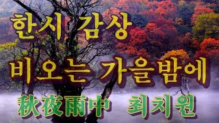 [한시인문학] 추야우중 (秋夜雨中) /최치원(崔致遠) 가을비 내리는 밤에 눈물을 쏟다/ Rainy Autumn Night