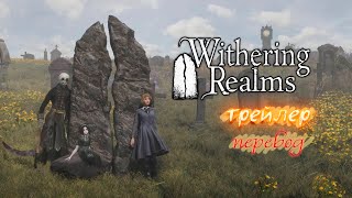 WITHERING REALMS - Official Gameplay Reveal. Анонс новой игры от авторов Withering Rooms.