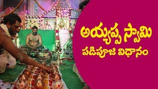 Ayyappa Swamy Padi Pooja Vidhanam Telugu #ayyappapooja