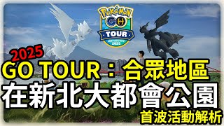 【Pokemon GO】GO TOUR 2025：合眾地區現場活動 在新北大都會公園 | 首波活動內容解析 | 手把手教你入場券如何買 | 寶可夢GO(CC字幕) | Ep.191