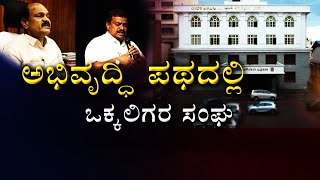 LIVE: Okkaliga Sangha Development | ಒಕ್ಕಲಿಗರ ಸಂಘದ ಸಾಧನೆಯ ಹೆಜ್ಜೆ