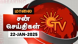 Sun Seithigal | சன் மாலை செய்திகள் | 22-01-2025 | Evening News | Sun News