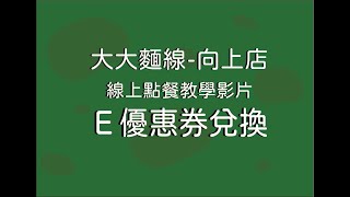 大大麵線-向上店 「線上點餐 影片教學」: Ｅ優惠券兌換