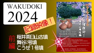 【わくわくドキドキ大和桜井の古墳探訪！】2024　前編