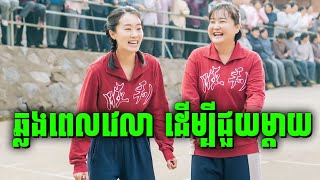 Hi, Mom | ឆ្លងពេលវេលា ដើម្បីជួយម្តាយ អោយបានប្តីអ្នកមាន | សម្រាយរឿងហ្នឹងហា